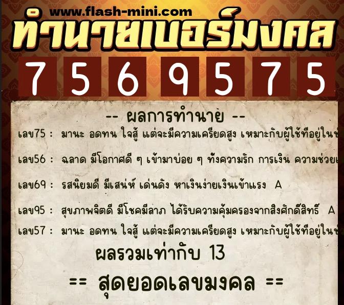 ทำนายเบอร์มงคล 0XX-7569575  ทำนายเบอร์มงคล หมายเลข 080-756957 