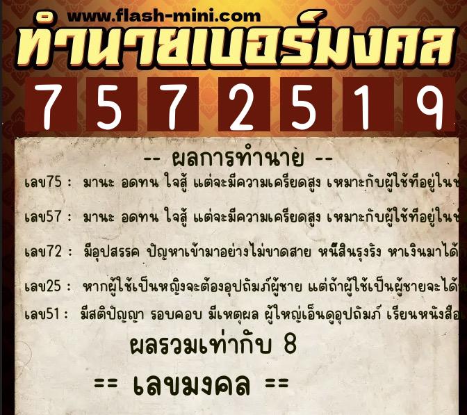 ทำนายเบอร์มงคล 0XX-7572519  ทำนายเบอร์มงคล หมายเลข 068-757251 