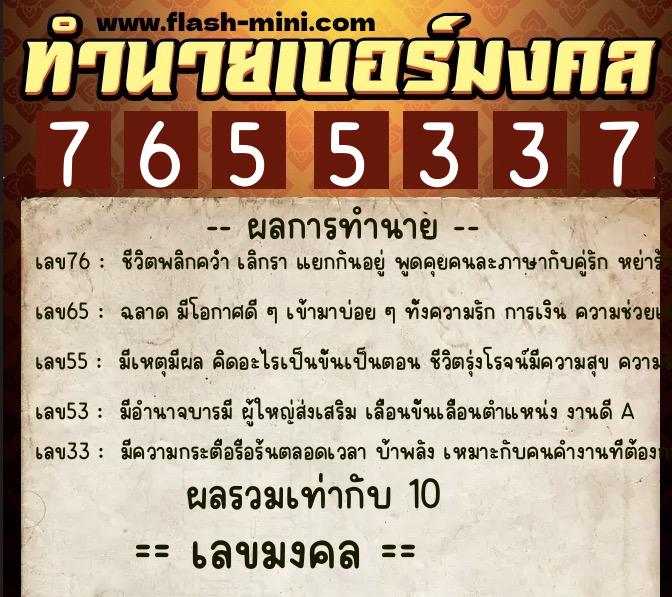 ทำนายเบอร์มงคล 0XX-7655337  ทำนายเบอร์มงคล หมายเลข 094-765533 