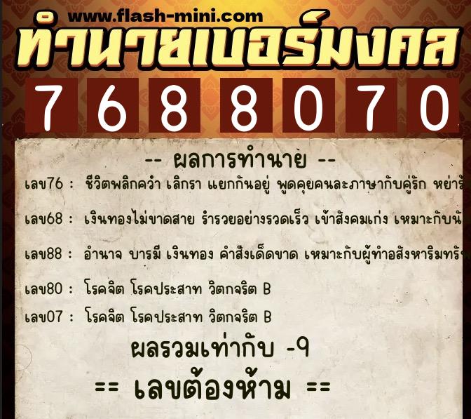 ทำนายเบอร์มงคล 0XX-7688070  ทำนายเบอร์มงคล หมายเลข 061-768807 