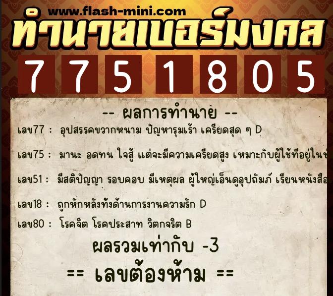 ทำนายเบอร์มงคล 0XX-7751805  ทำนายเบอร์มงคล หมายเลข 081-775180 