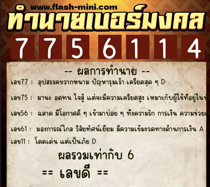 ทำนายเบอร์มงคล 0XX-7756114  ทำนายเบอร์มงคล หมายเลข 066-775611 