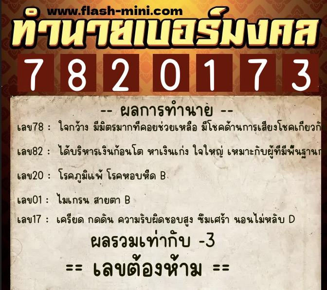 ทำนายเบอร์มงคล 0XX-7820173  ทำนายเบอร์มงคล หมายเลข 069-782017 