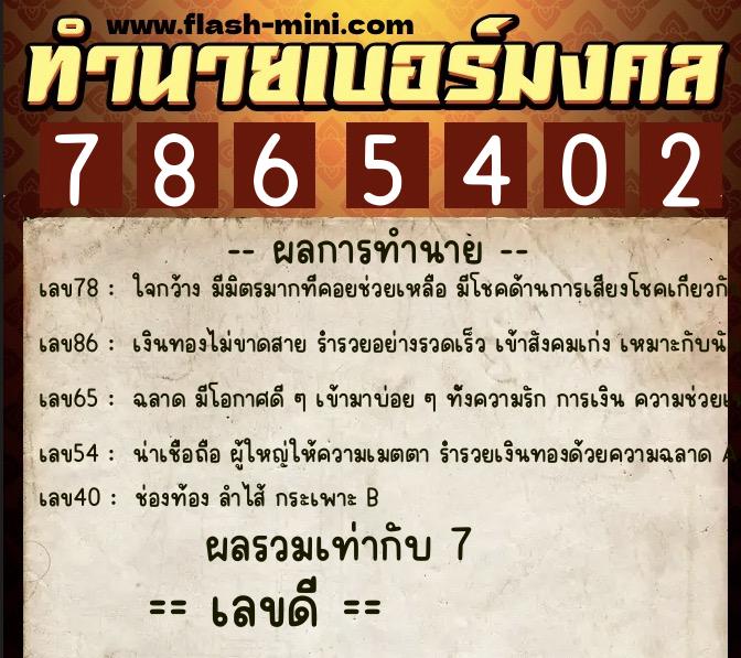 ทำนายเบอร์มงคล 0XX-7865402  ทำนายเบอร์มงคล หมายเลข 099-786540 