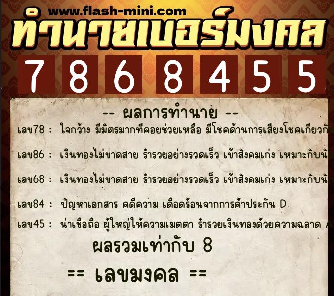 ทำนายเบอร์มงคล 0XX-7868455  ทำนายเบอร์มงคล หมายเลข 095-786845 