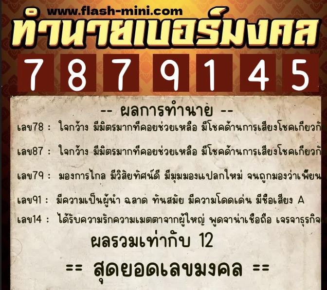 ทำนายเบอร์มงคล 0XX-7879145  ทำนายเบอร์มงคล หมายเลข 085-787914 