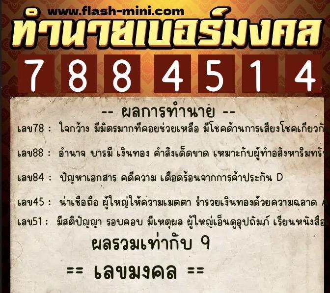 ทำนายเบอร์มงคล 0XX-7884514  ทำนายเบอร์มงคล หมายเลข 080-788451 