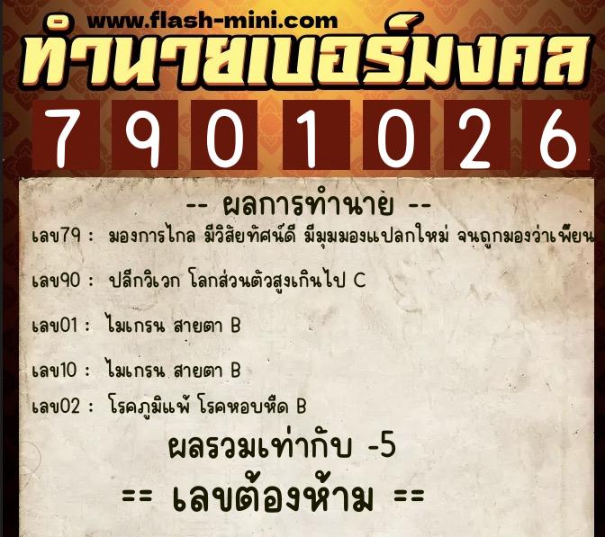 ทำนายเบอร์มงคล 0XX-7901026  ทำนายเบอร์มงคล หมายเลข 093-790102 