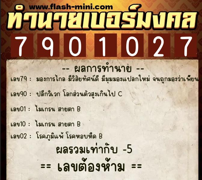 ทำนายเบอร์มงคล 0XX-7901027  ทำนายเบอร์มงคล หมายเลข 067-790102 