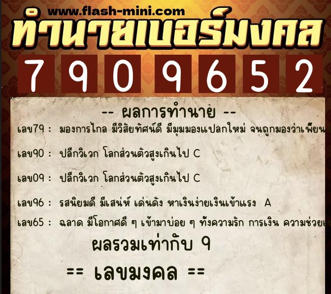 ทำนายเบอร์มงคล 0XX-7909652  ทำนายเบอร์มงคล หมายเลข 093-790965 