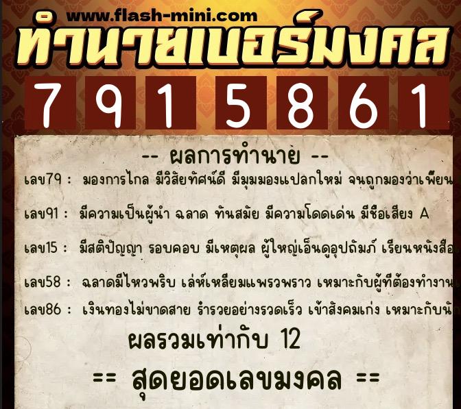 ทำนายเบอร์มงคล 0XX-7915861  ทำนายเบอร์มงคล หมายเลข 069-791586 