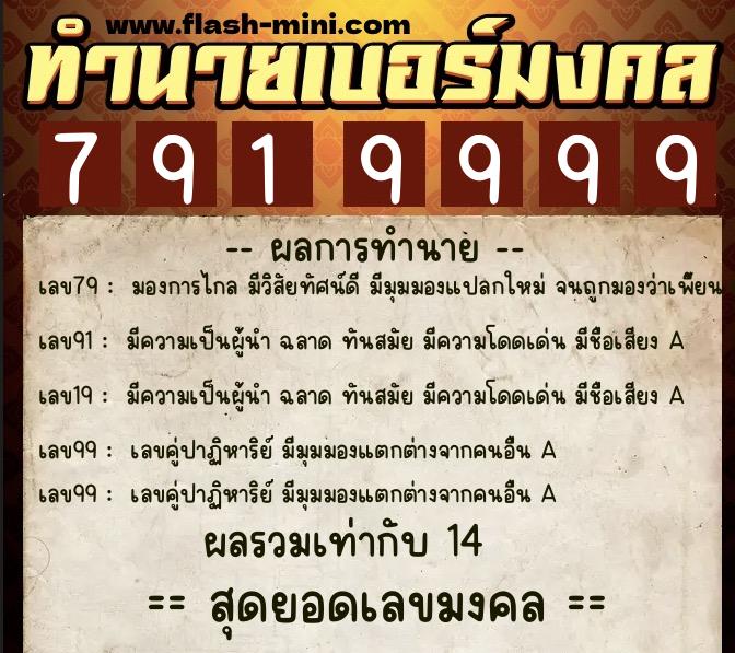 ทำนายเบอร์มงคล 0XX-7919999  ทำนายเบอร์มงคล หมายเลข 062-791999 