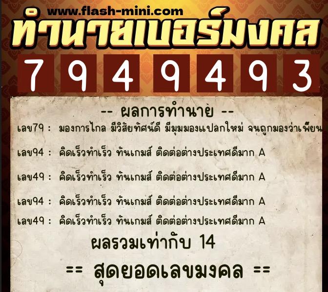 ทำนายเบอร์มงคล 0XX-7949493  ทำนายเบอร์มงคล หมายเลข 094-794949 