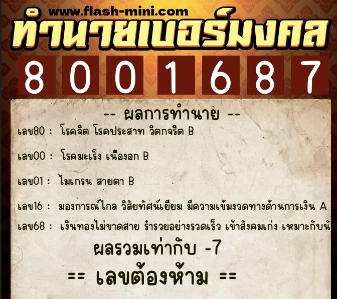 ทำนายเบอร์มงคล 0XX-8001687  ทำนายเบอร์มงคล หมายเลข 091-800168 