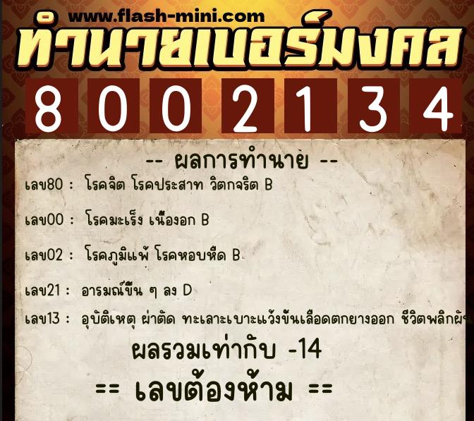 ทำนายเบอร์มงคล 0XX-8002134  ทำนายเบอร์มงคล หมายเลข 081-800213 