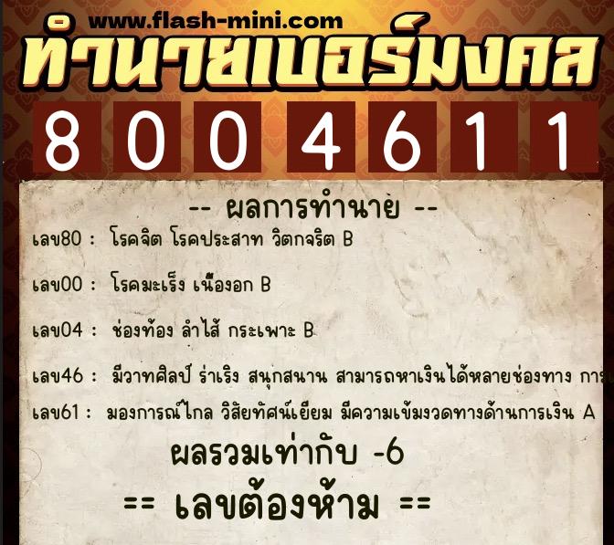 ทำนายเบอร์มงคล 0XX-8004611  ทำนายเบอร์มงคล หมายเลข 091-800461 