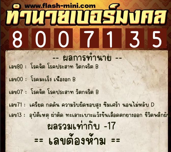 ทำนายเบอร์มงคล 0XX-8007135  ทำนายเบอร์มงคล หมายเลข 067-800713 