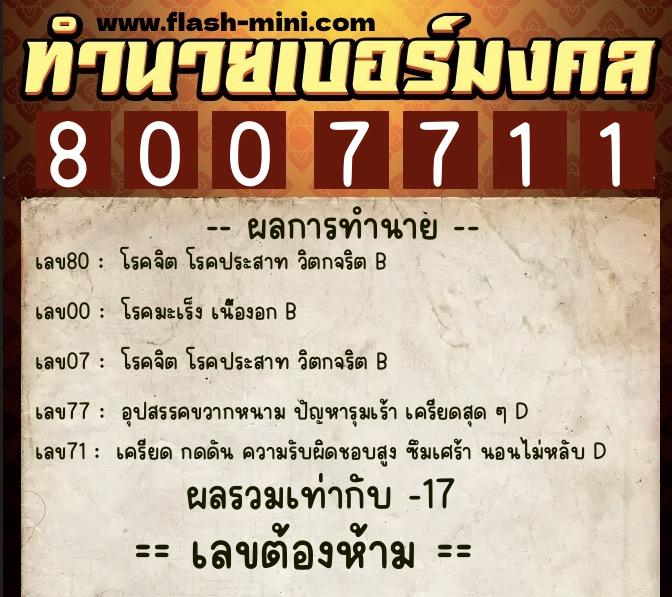 ทำนายเบอร์มงคล 0XX-8007711  ทำนายเบอร์มงคล หมายเลข 093-800771 