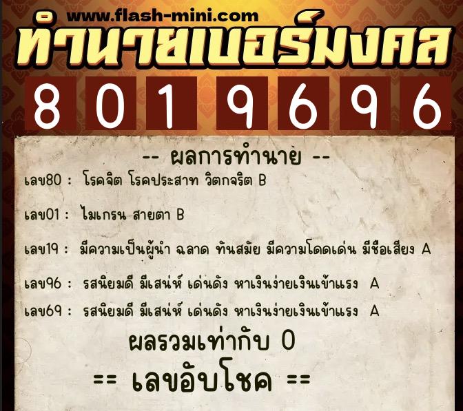 ทำนายเบอร์มงคล 0XX-8019696  ทำนายเบอร์มงคล หมายเลข 097-801969 