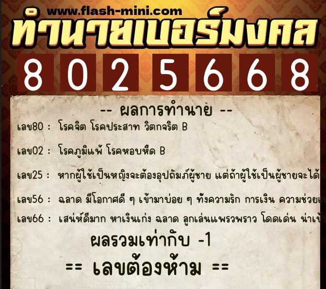 ทำนายเบอร์มงคล 0XX-8025668  ทำนายเบอร์มงคล หมายเลข 098-802566 