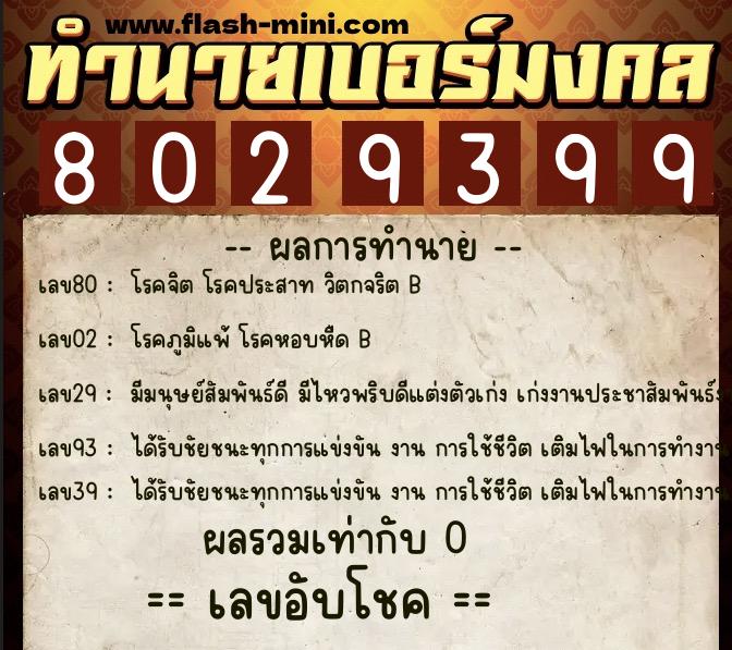 ทำนายเบอร์มงคล 0XX-8029399  ทำนายเบอร์มงคล หมายเลข 099-802939 