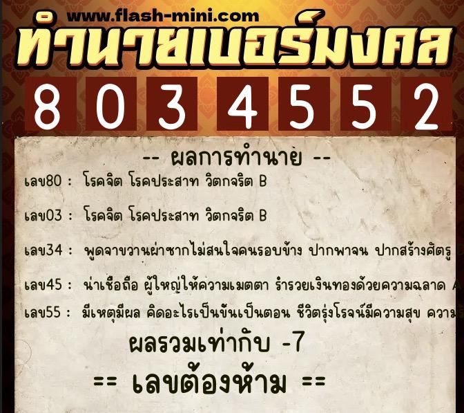 ทำนายเบอร์มงคล 0XX-8034552  ทำนายเบอร์มงคล หมายเลข 092-803455 