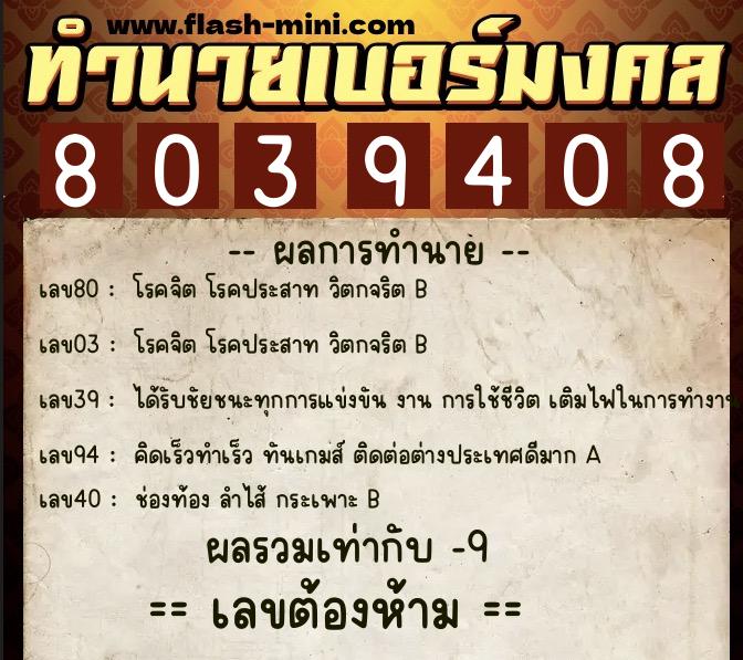 ทำนายเบอร์มงคล 0XX-8039408  ทำนายเบอร์มงคล หมายเลข 096-803940 