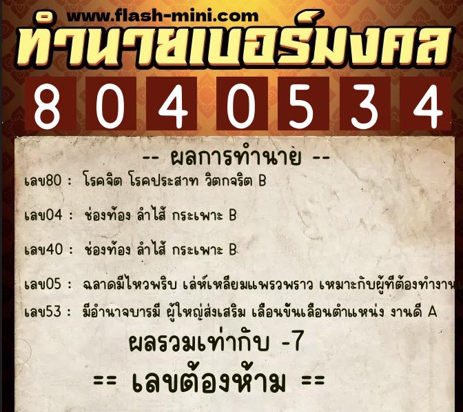 ทำนายเบอร์มงคล 0XX-8040534  ทำนายเบอร์มงคล หมายเลข 061-804053 