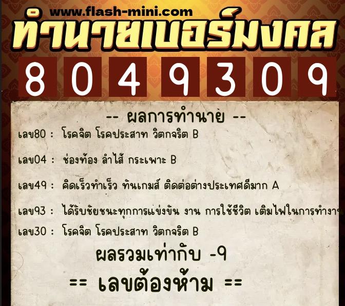 ทำนายเบอร์มงคล 0XX-8049309  ทำนายเบอร์มงคล หมายเลข 066-804930 