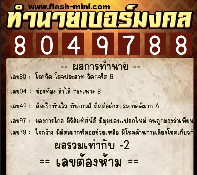 ทำนายเบอร์มงคล 0XX-8049788  ทำนายเบอร์มงคล หมายเลข 099-804978 