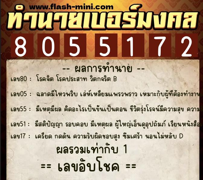 ทำนายเบอร์มงคล 0XX-8055172  ทำนายเบอร์มงคล หมายเลข 060-805517 