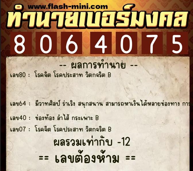 ทำนายเบอร์มงคล 0XX-8064075  ทำนายเบอร์มงคล หมายเลข 094-806407 