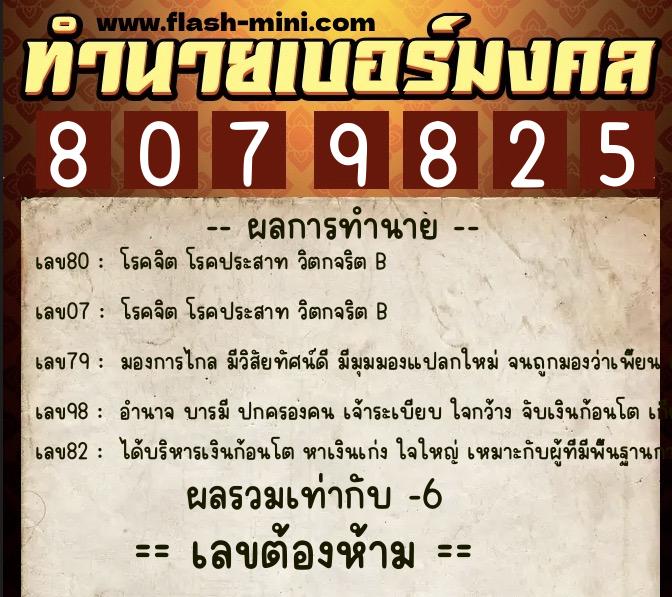 ทำนายเบอร์มงคล 0XX-8079825  ทำนายเบอร์มงคล หมายเลข 066-807982 