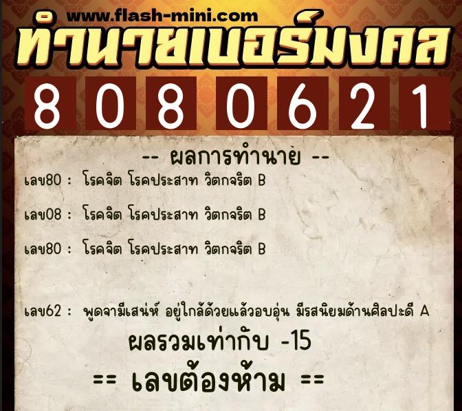 ทำนายเบอร์มงคล 0XX-8080621  ทำนายเบอร์มงคล หมายเลข 096-808062 