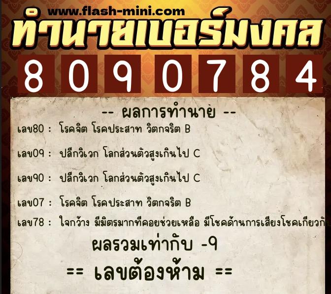 ทำนายเบอร์มงคล 0XX-8090784  ทำนายเบอร์มงคล หมายเลข 096-809078 