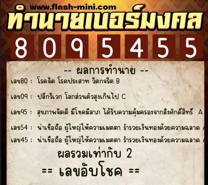 ทำนายเบอร์มงคล 0XX-8095455  ทำนายเบอร์มงคล หมายเลข 094-809545 