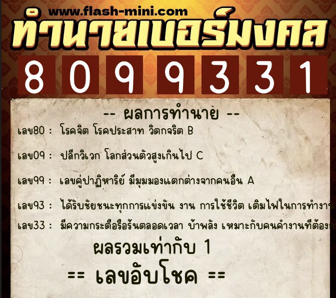 ทำนายเบอร์มงคล 0XX-8099331  ทำนายเบอร์มงคล หมายเลข 067-809933 