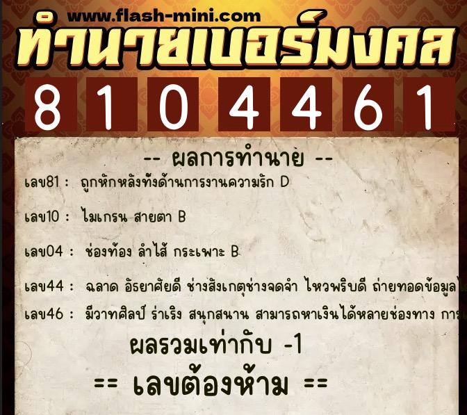 ทำนายเบอร์มงคล 0XX-8104461  ทำนายเบอร์มงคล หมายเลข 061-810446 