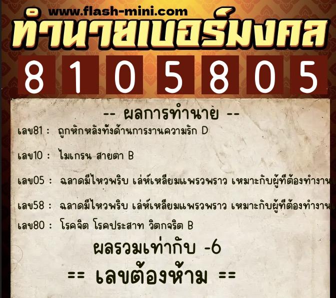 ทำนายเบอร์มงคล 0XX-8105805  ทำนายเบอร์มงคล หมายเลข 088-810580 