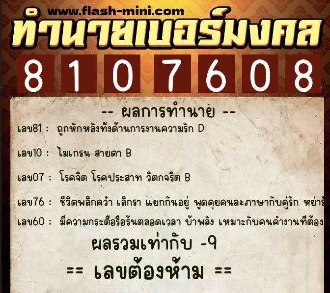 ทำนายเบอร์มงคล 0XX-8107608  ทำนายเบอร์มงคล หมายเลข 095-810760 