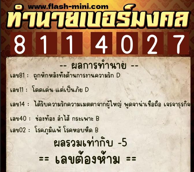 ทำนายเบอร์มงคล 0XX-8114027  ทำนายเบอร์มงคล หมายเลข 096-811402 