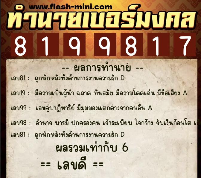 ทำนายเบอร์มงคล 0XX-8199817  ทำนายเบอร์มงคล หมายเลข 066-819981 