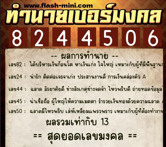 ทำนายเบอร์มงคล 0XX-8244506  ทำนายเบอร์มงคล หมายเลข 090-824450 