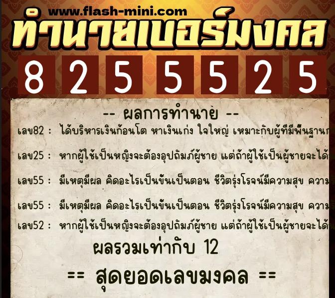 ทำนายเบอร์มงคล 0XX-8255525  ทำนายเบอร์มงคล หมายเลข 097-825552 