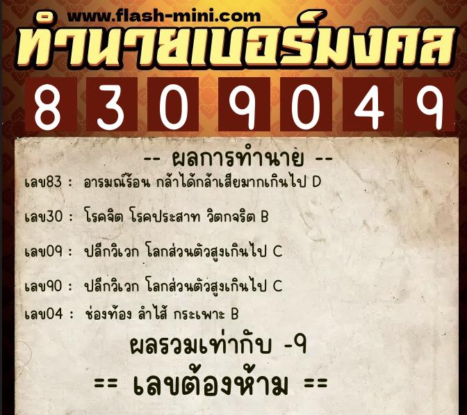 ทำนายเบอร์มงคล 0XX-8309049  ทำนายเบอร์มงคล หมายเลข 081-830904 