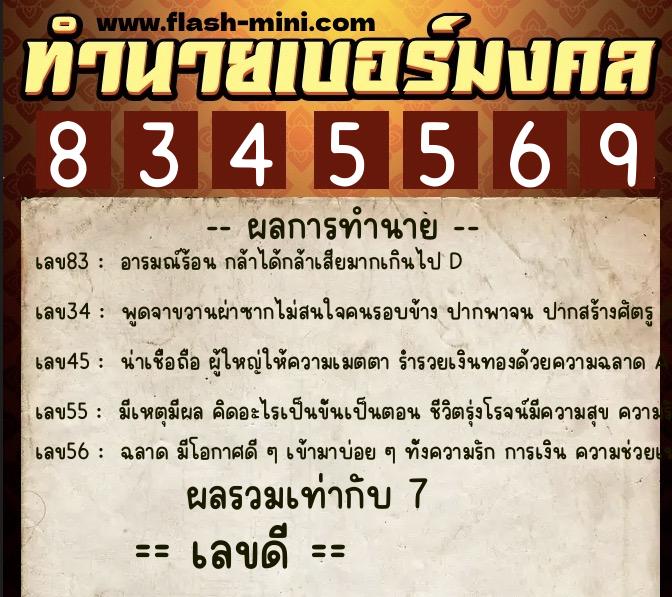 ทำนายเบอร์มงคล 0XX-8345569  ทำนายเบอร์มงคล หมายเลข 068-834556 