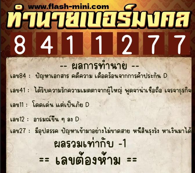 ทำนายเบอร์มงคล 0XX-8411277  ทำนายเบอร์มงคล หมายเลข 094-841127 