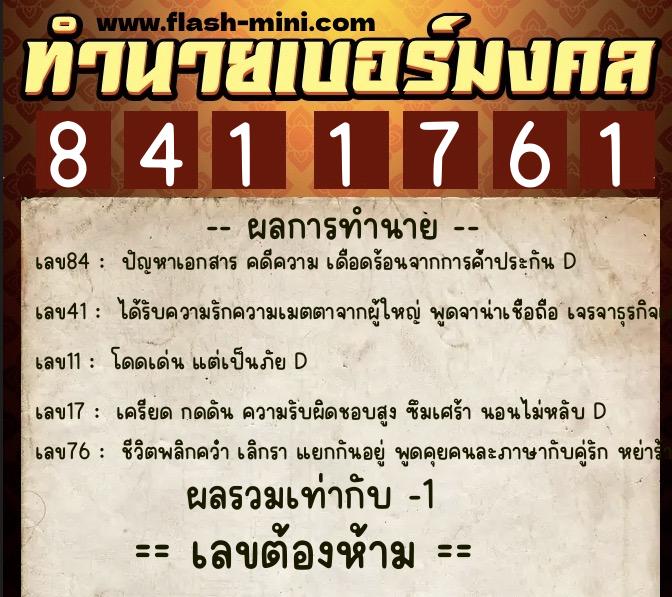 ทำนายเบอร์มงคล 0XX-8411761  ทำนายเบอร์มงคล หมายเลข 081-841176 