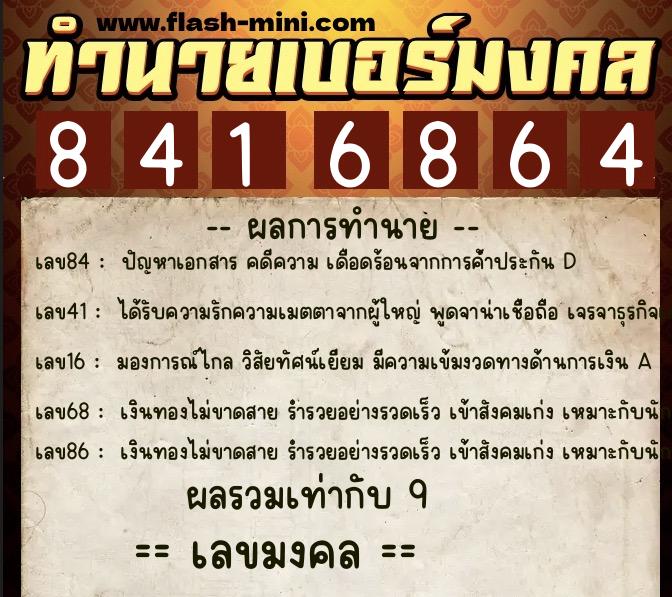 ทำนายเบอร์มงคล 0XX-8416864  ทำนายเบอร์มงคล หมายเลข 095-841686 