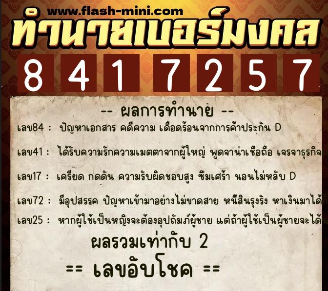 ทำนายเบอร์มงคล 0XX-8417257  ทำนายเบอร์มงคล หมายเลข 097-841725 